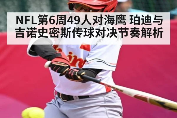 NFL第6周49人对海鹰 珀迪与吉诺史密斯传球对决节奏解析